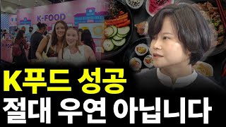 K푸드 성공 절대 우연 아닙니다(ft.이주은 대표)