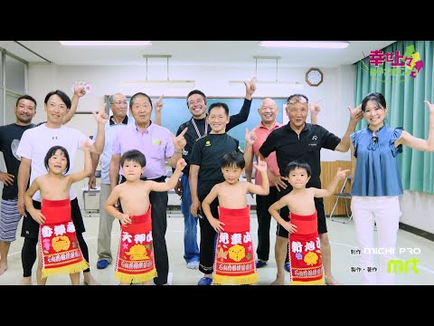 2023年9月6日(水)放送 第23回 子どもたちの健康を願う石山花相撲