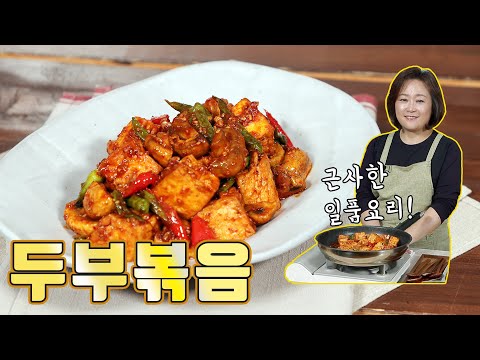 두부볶음. 고급스러운 일품요리의 맛을 느껴보세요