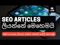 SEO Articles Tutorial Sinhala | ලක්ශ ගනන් සල්ලි හොයමු 2022