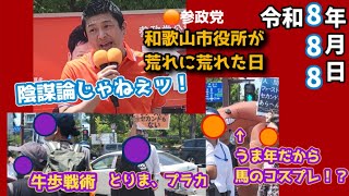 🟠参政党街頭演説⚠️和歌山市役所前が荒れた日！【2026.08.08.11時～】#参政党 #保守 #拡散希望 #神谷宗幣