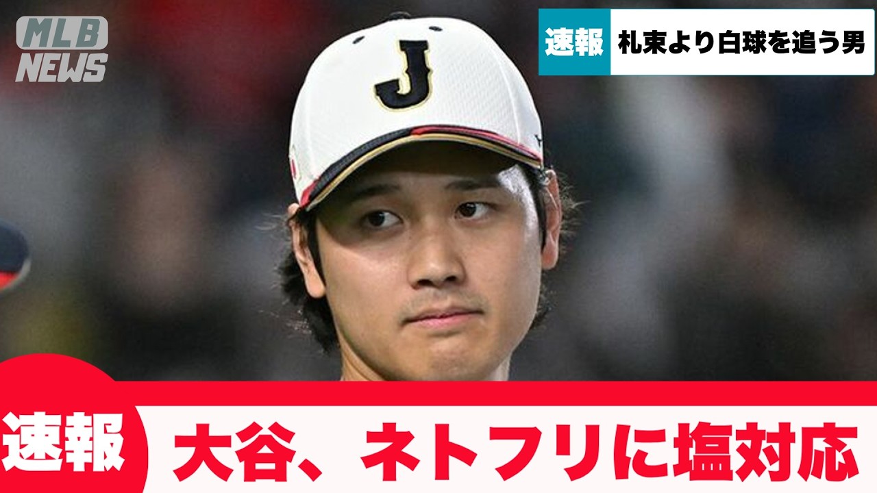 【速報】大谷翔平、Netflixからの単独インタビューを拒否