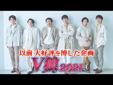 / 「V狼 2021」YouTube Ver.