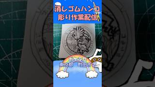 【消しゴムハンコ】ハンコ彫り作業_ポケふた東京都町田市２【作業】