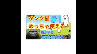 #1タンク猫めっちゃ使える！