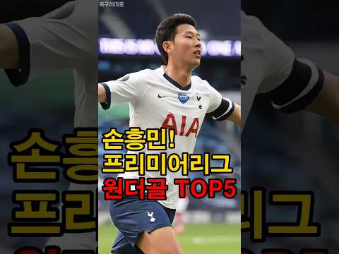 손흥민 EPL 원더골 TOP5! - by 스포츠중계 올킬티비