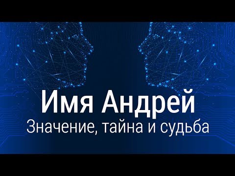 Значение имени Андрей: карма, характер и судьба