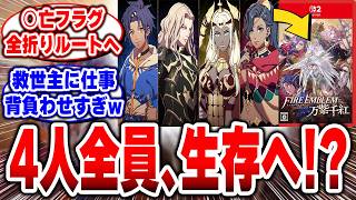【FE万紫千紅】主人公4人が全滅!?「真の救世主」が運命を変える展開に鳥肌注意!! #任天堂 #ファイアーエムブレム #万紫千紅