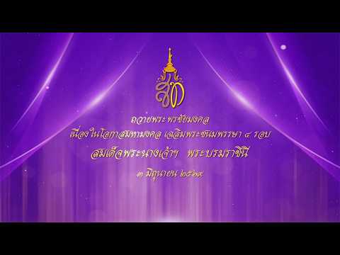 กิจกรรมถวายพระพร สมเด็จพระนางเจ้าฯ พระบรมราชินีประจำปี 2569