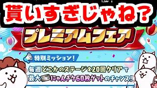 【にゃんこ大戦争】ジューンブライド＆プレミアムフェア開催！最大にゃんチケ60枚！？いったいどういうことだってばよ【本垢実況Re#2432】