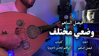 كلمات اغنية وضعي مختلف فيصل الساهم