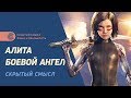 Алита: боевой ангел. Скрытый смысл фильма. Гностицизм в кино Алита: боевой ангел. Скрытый смысл фильма. Гностицизм в кино