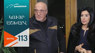 Կույր Աշխարհ, Սերիա 113 / Kuyr Ashkhar