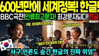 Download lagu [해외감동사연] BBC 극찬 '인류 최고 문자' 한글의 충격적 진실 mp3