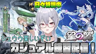 【#星の翼】シュウウ使うの楽しいから練習しようの会【魂宵　時銑】