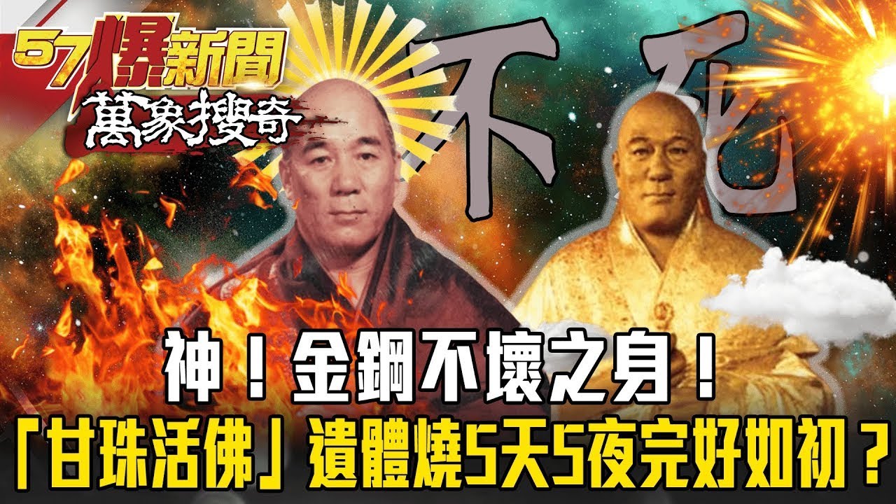 神！金鋼不壞之身！北投「甘珠活佛」遺體火烤5天5夜完好如初？【57爆新聞 萬象搜奇】   @57BreakingNews