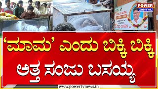 Raju Talikote Passes Away : ರಾಜು ತಾಳಿಕೋಟೆ ಪಾರ್ಥಿವ ಶರೀರದ ಮುಂದೆ ಬಿಕ್ಕಿ ಬಿಕ್ಕಿ ಅತ್ತ ಸಂಜು ಬಸಯ್ಯ | PTV