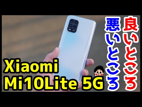 【au最強コスパスマホ】Mi 10 Lite 5Gレビュー！コレで約4万！？使って感じた良いところ・悪いところ【Xiaomi】