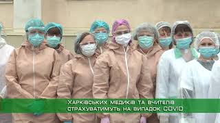 Харківських медиків та вчителів страхуватимуть на випадок COVID