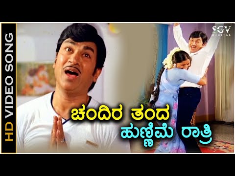 Chandira Thanda Hunnime Ratri ಚಂದಿರ ತಂದ ಹುಣ್ಣಿಮೆ ರಾತ್ರಿ - HD Video Song | Dr Rajkumar | Saritha