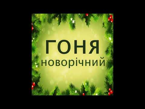Гоня - Новорічний (audio)