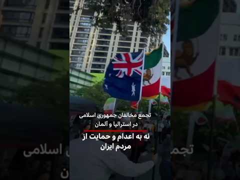 تجمع مخالفان جمهوری اسلامی در استرالیا و آلمان در اعتراض به اعدام و حمایت از مردم ایران