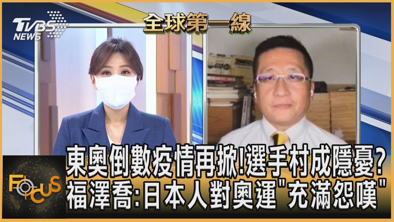 東奧倒數疫情掀！選手村成隱憂？ 福澤喬：日本人對奧運「充滿怨嘆」