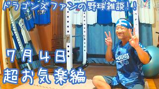 ドラゴンズファンの野球雑談【7/4 超お気楽編】