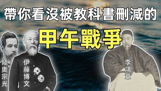 甲午戰爭（合集）5小時無刪減 | 全網最詳細講解甲午戰爭