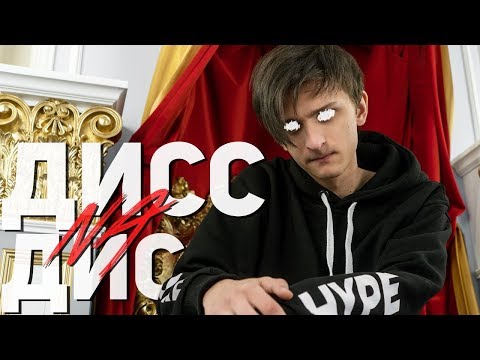 Video thumbnail for Дисс на Дисс на Дисс (Diss Na Diss Na Diss)