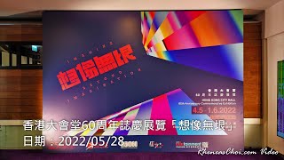 香港大會堂60周年誌慶展覽「想像無垠」
