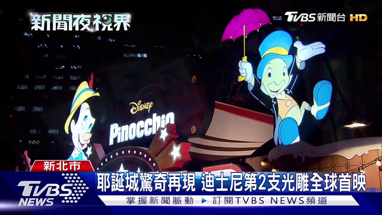 新北耶誕城驚艷 第2支迪士尼主燈秀登場