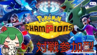 【#ポケモンチャンピオンズ 参加型】初見＆常連大歓迎！プライベートマッチ参加型！ジジーロン使います🐶