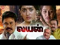 Tamil New Action Full Movies Lion Full Movie Tamil Action Movies Dileep Kavya Madhavan