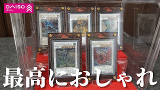 【全て１００均】おしゃれすぎるトレカ収納を作ってみた【トレカ】