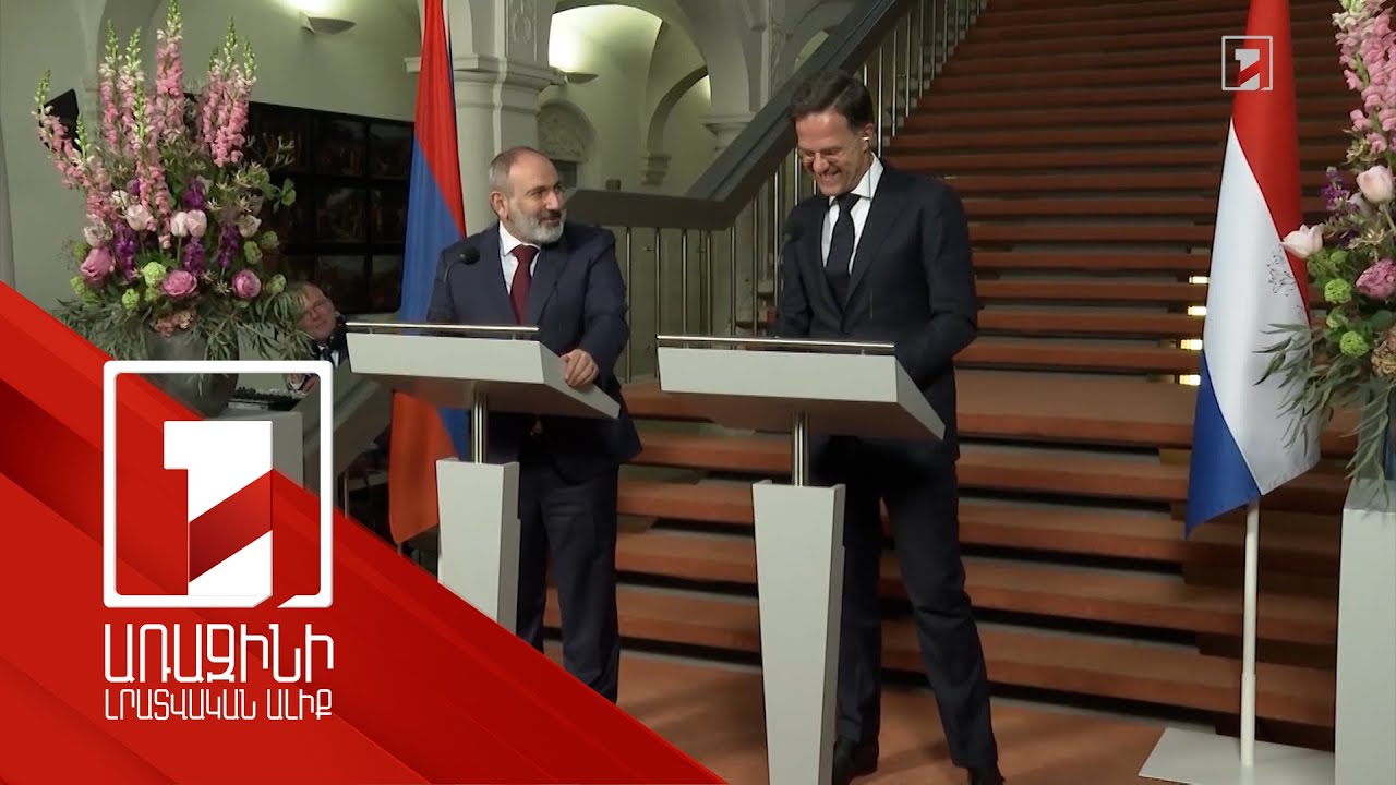 Նիդերլանդներ ՀՀ վարչապետի պաշտոնական այցի արդյունքները