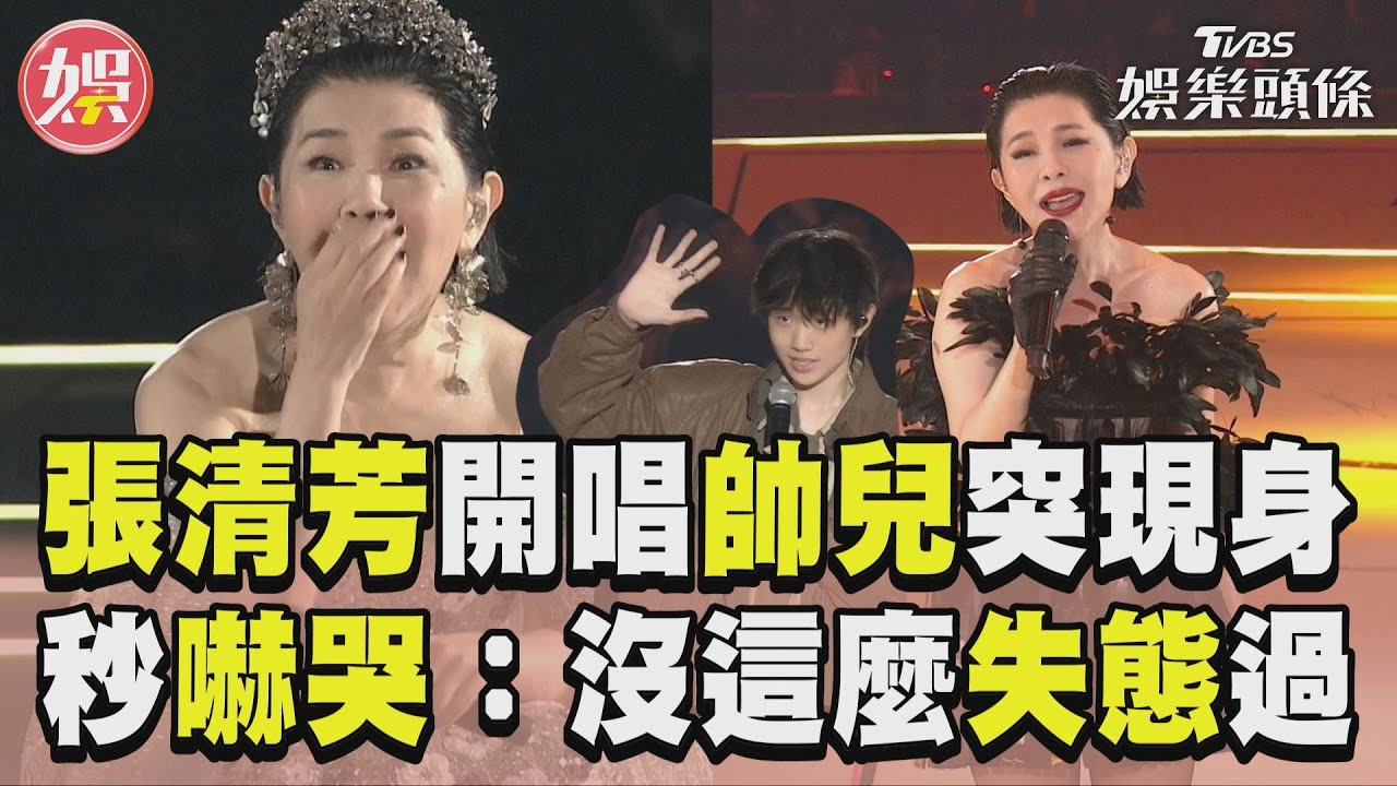 影音／張清芳開唱「帥兒突現身」　秒嚇哭腿軟：沒這麼失態過