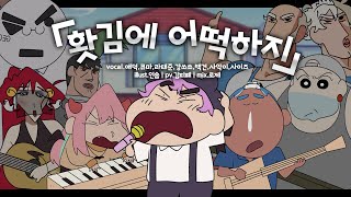 【라태준】 「홧김에 어떡하지」 디럭스 초코비 원샷하기 에디션 | COVER