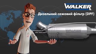 Розуміння систем DPF #walker