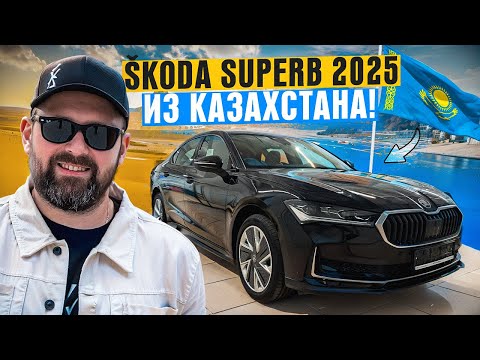 SKODA SUPERB MK4 2025 из Казахстана - стоило его ждать?