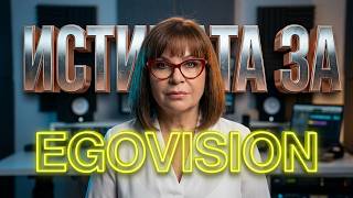 Истината за EgoVision: почтеността е лукс
