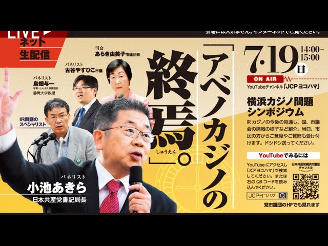 「アベノカジノ終焉」 7／19　カジノ問題ネットシンポジウム