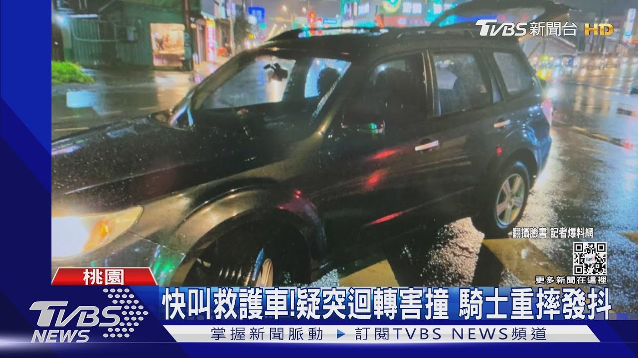 快叫救護車!疑突迴轉害撞 騎士重摔發抖