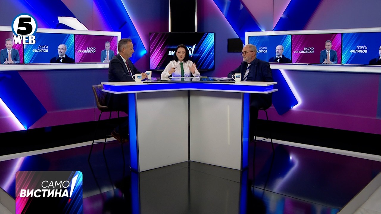„Само Вистина“ со Васко Наумовски и Ѓорѓи Филипов - 25.09.2026 - 1 дел