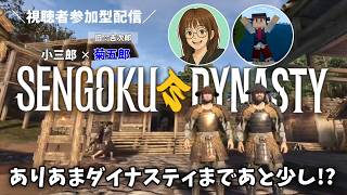 【参加型配信枠／ありあまる農村】#sengokudynasty (戦国ダイナスティ)【ゲーム実況】