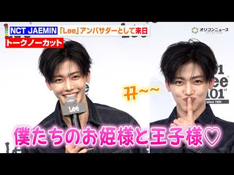 NCT ジェミンが来日！圧巻の&ldquo;全編日本語&rdquo;トークでソロイベント登場＆愛嬌たっぷりの姿にメロメロ　『Lee 101 101周年 &ndash;Past & Future- RECEPTION PARTY』