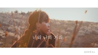 [정세운] 너와 나의 거리 팬뮤비 (Distance FMV)