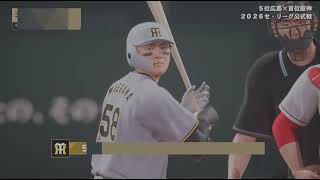 (プロスピ)ペナント阪神vs広島9安打完封～