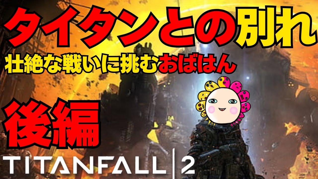 【タイタンフォール２】#2 いよいよ感動のラスト？！