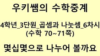 [수학중계] 4학년_수학_3단원 곱셈과 나눗셈 ㅣ 6차시_몇십몇으로 나누어 볼까요